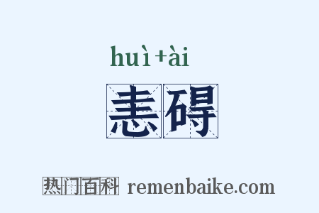 恚碍是什么意思的图片